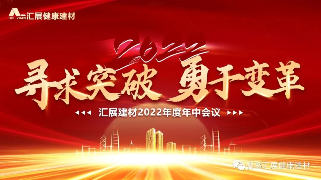 尋求突破 勇于變革 | 匯展健康建材2022年中總結(jié)大會圓滿舉行