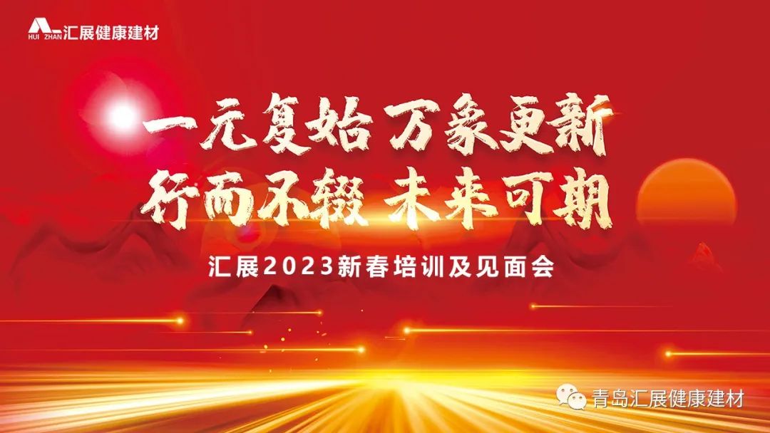 一元復始 萬象更新 | 匯展2023新春培訓及見面會圓滿舉行