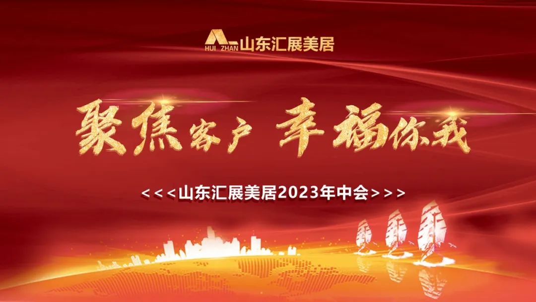 聚焦客戶 幸福你我|匯展美居2023年中總結(jié)大會圓滿舉行